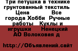Три петушка в технике грунтованный текстиль › Цена ­ 1 100 - Все города Хобби. Ручные работы » Куклы и игрушки   . Ненецкий АО,Волоковая д.